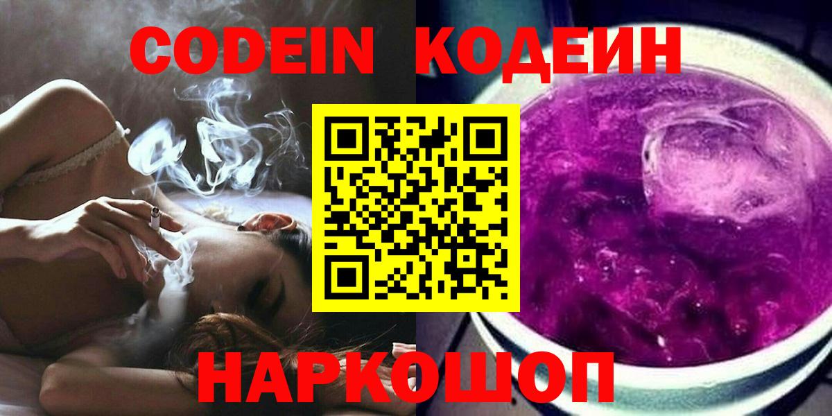 Кодеиновый сироп Lean Purple Drank  Вход с VPN  Краснознаменск 